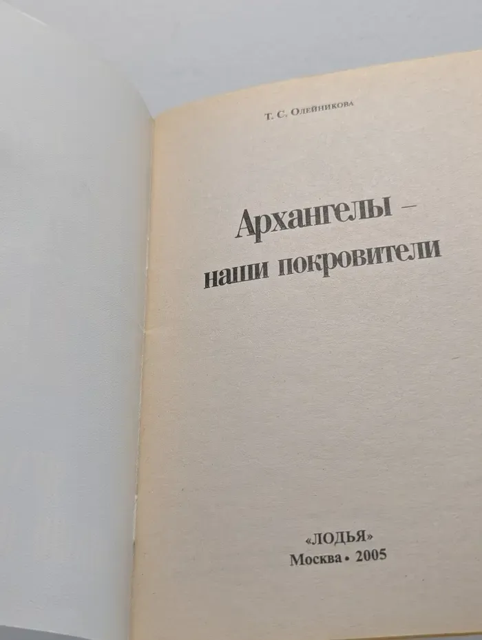 Архангелы - наши покровители