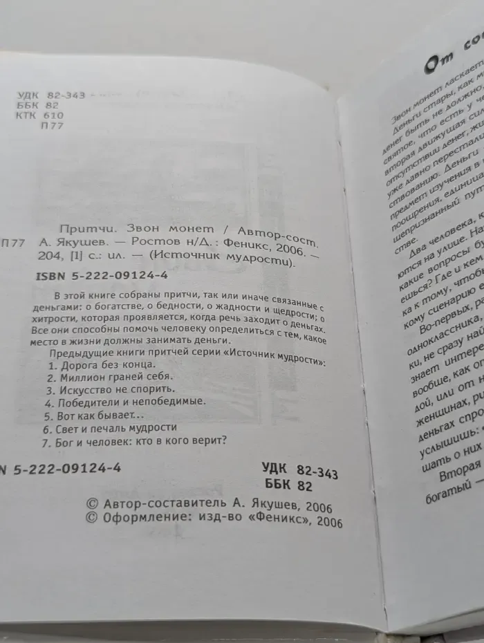 Источник мудрости. Притчи. Звон монет