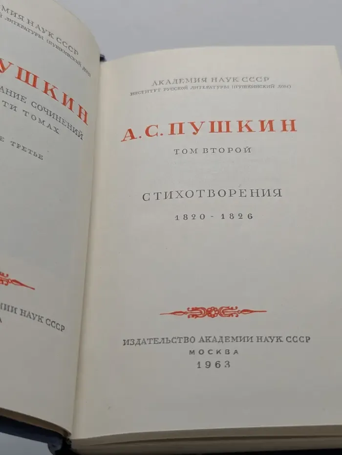 А. С. Пушкин. Полное собрание сочинений в 10 томах. Том 2