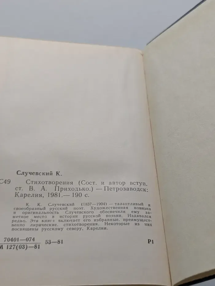 К. Случевский. Стихотворения