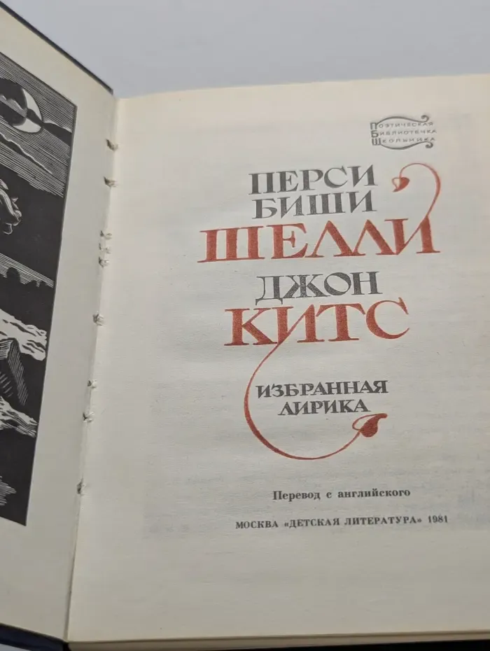 Перси Биши Шелли, Джон Китс. Избранная лирика