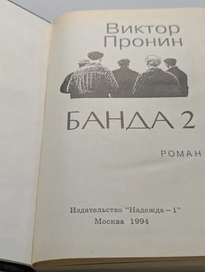 Банда-2