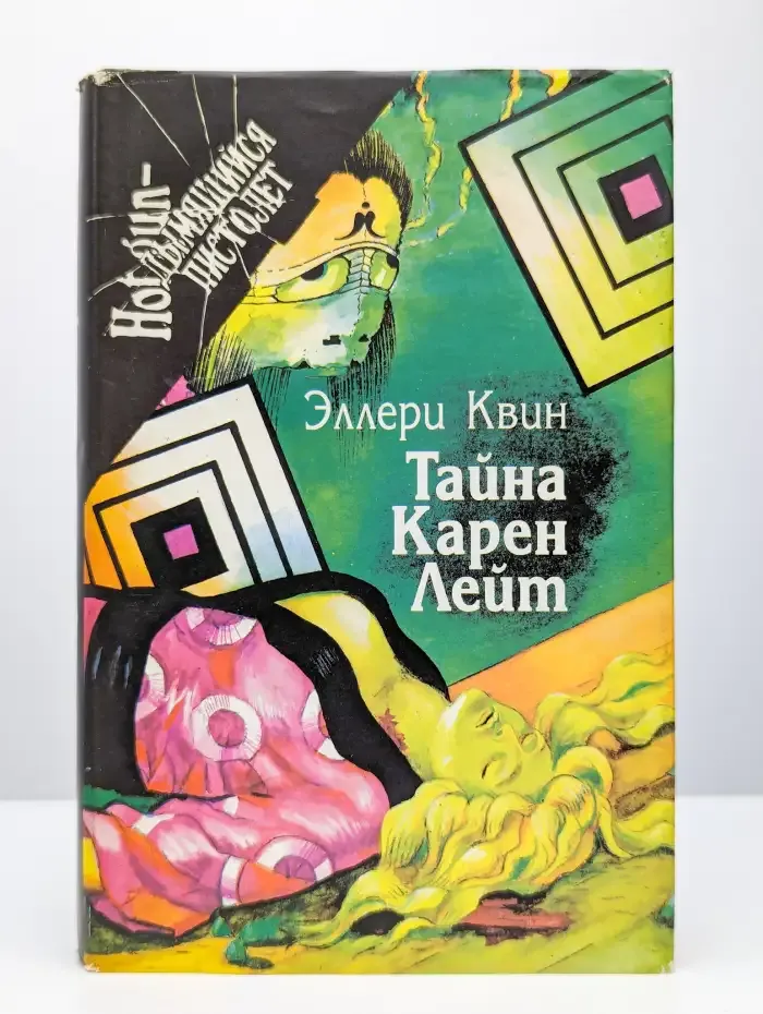 Тайна Карен Лейт