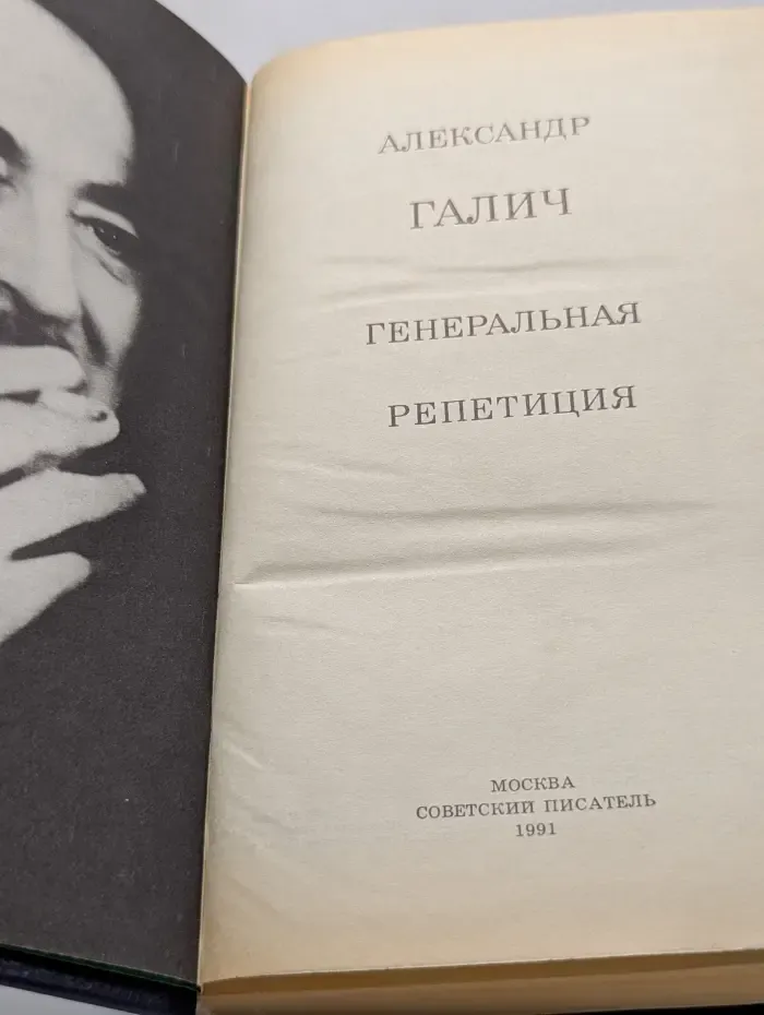 Генеральная репетиция