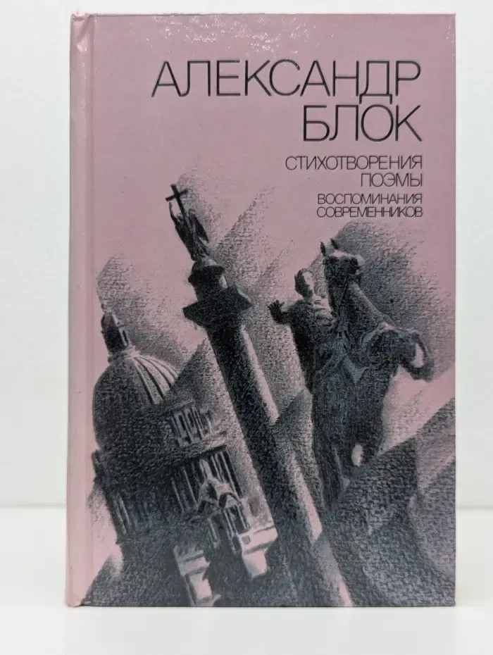 Александр Блок. Стихотворения. Поэмы. Воспоминания современников