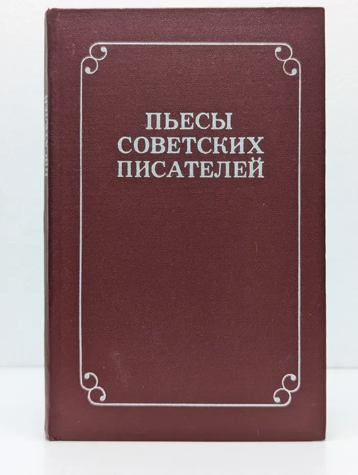 Пьесы советских писателей. В 6 томах. Том 4
