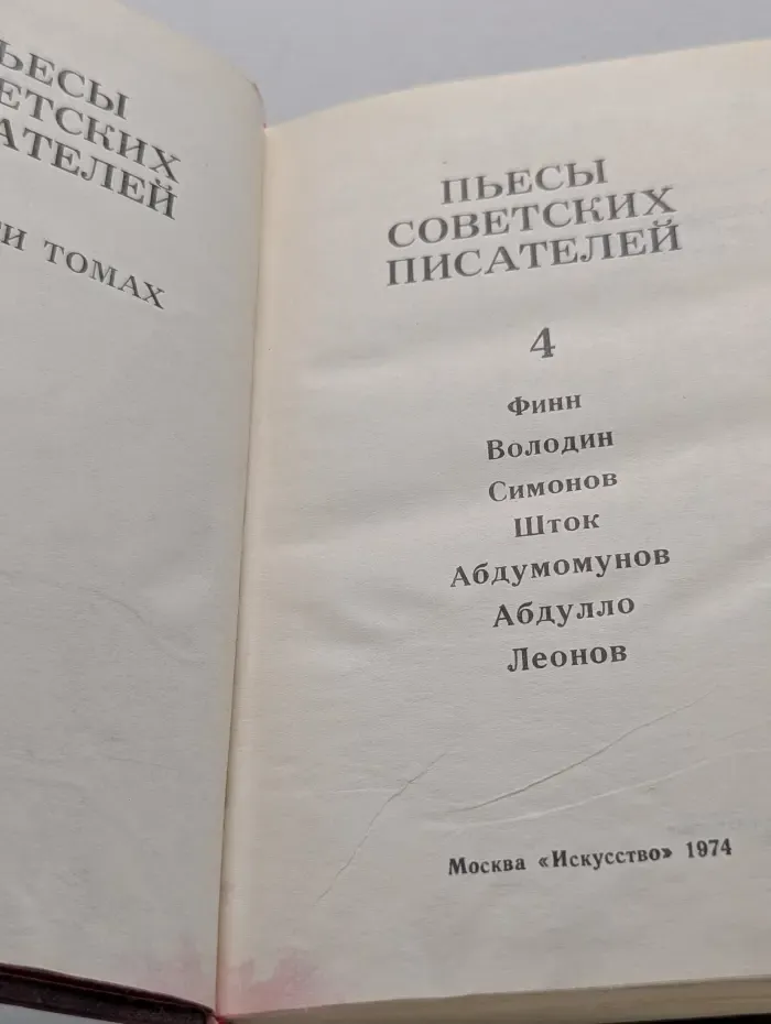 Пьесы советских писателей. В 6 томах. Том 4