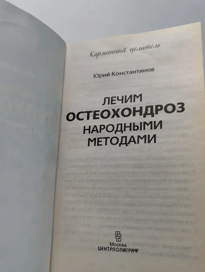 Карманный целитель. Лечим остеохондроз народными методами