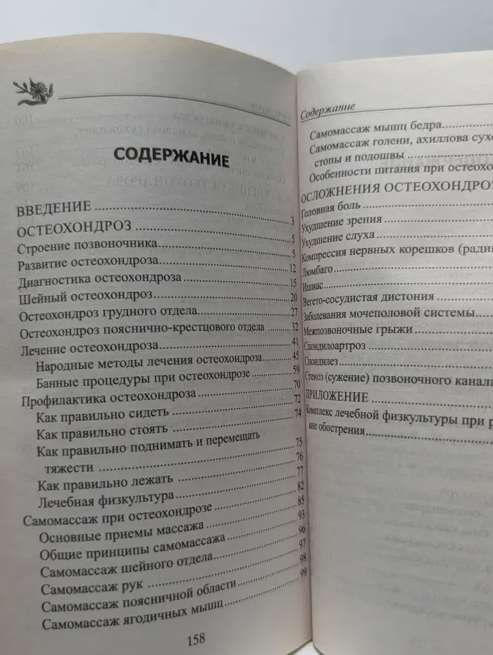 Карманный целитель. Лечим остеохондроз народными методами