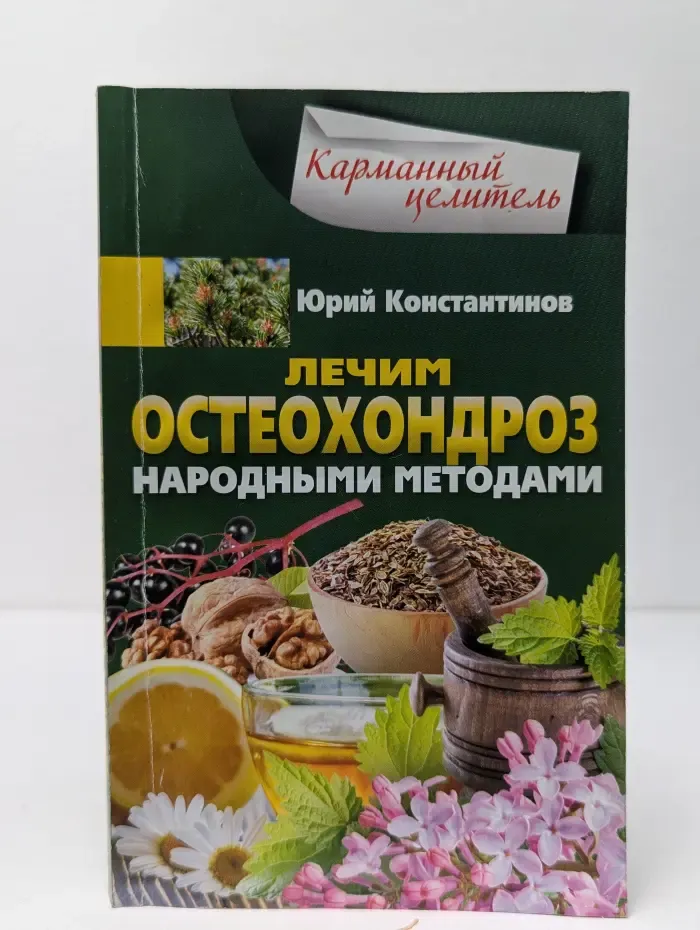 Карманный целитель. Лечим остеохондроз народными методами