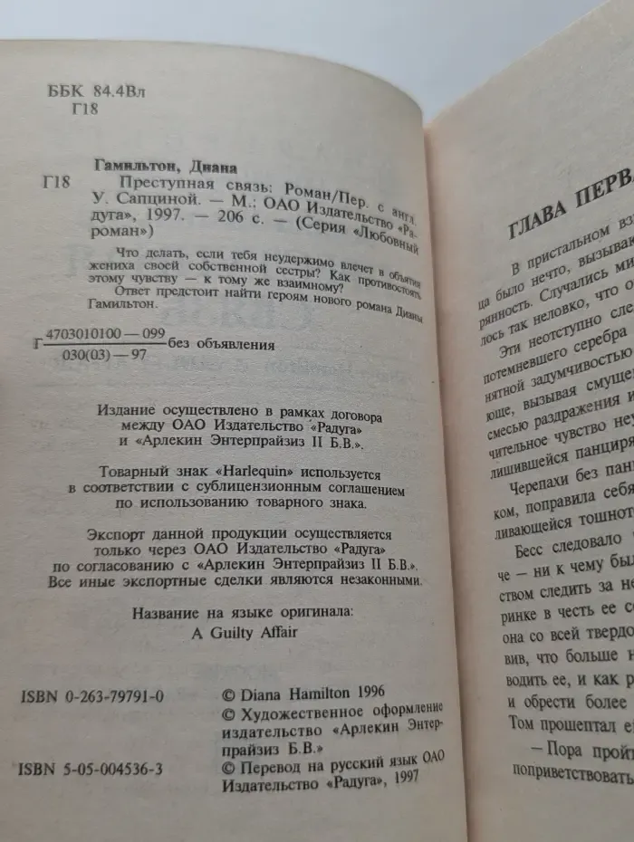 Любовный роман. Преступная связь