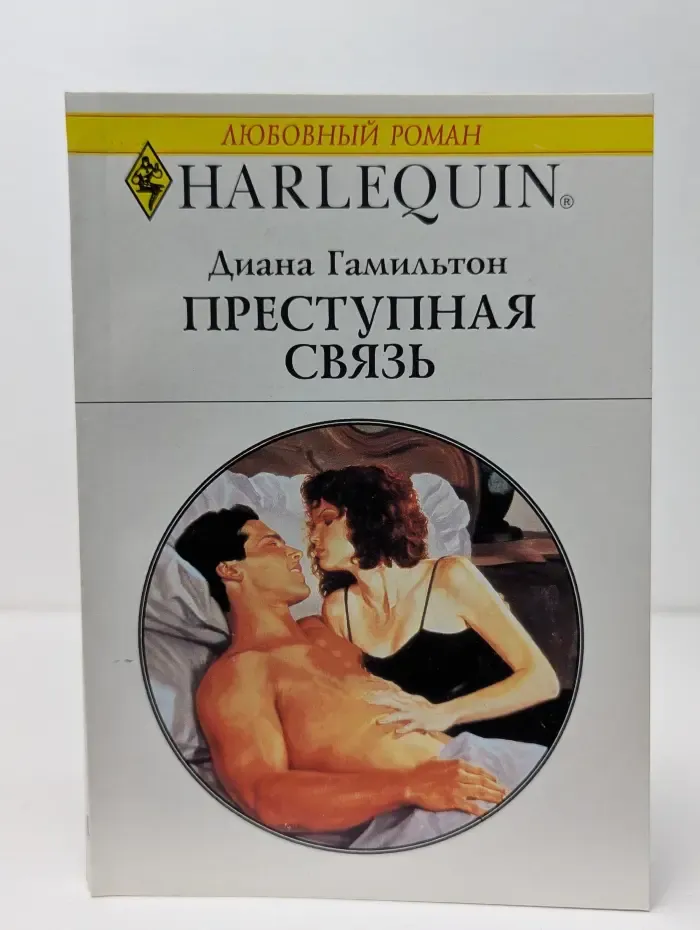 Любовный роман. Преступная связь