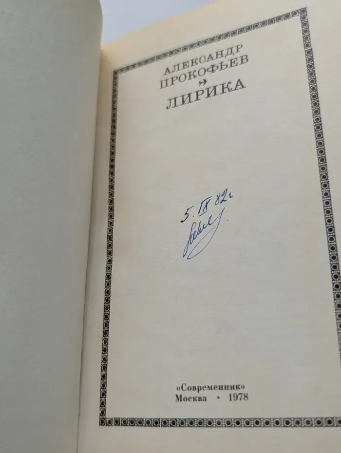 Александр Прокофьев. Лирика