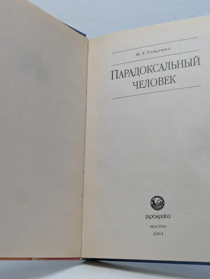 Парадоксальный человек