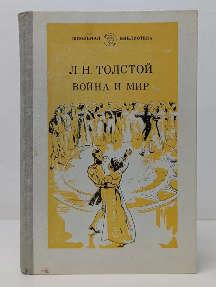 Школьная библиотека. Война и мир. В 4 томах. Том 2