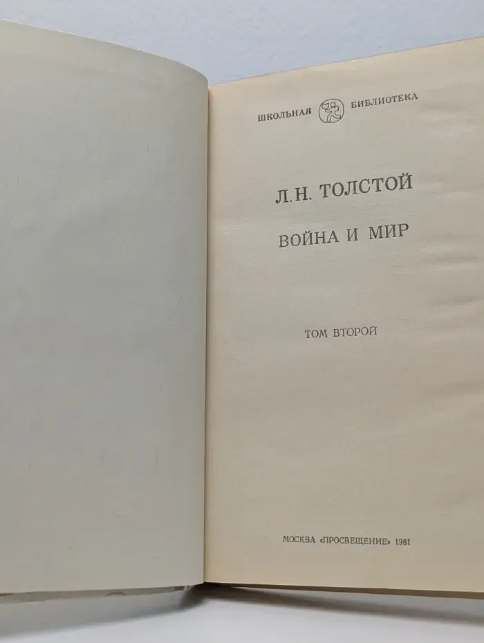 Школьная библиотека. Война и мир. В 4 томах. Том 2