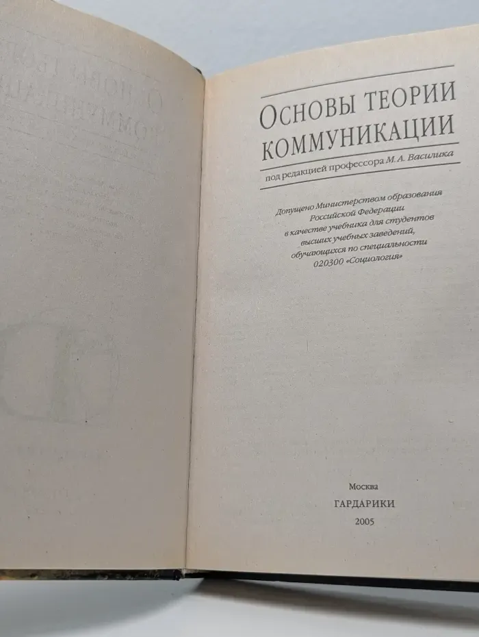 Основы теории коммуникации