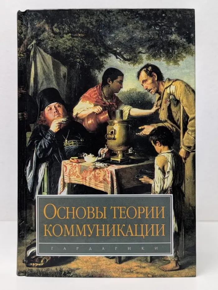 Основы теории коммуникации