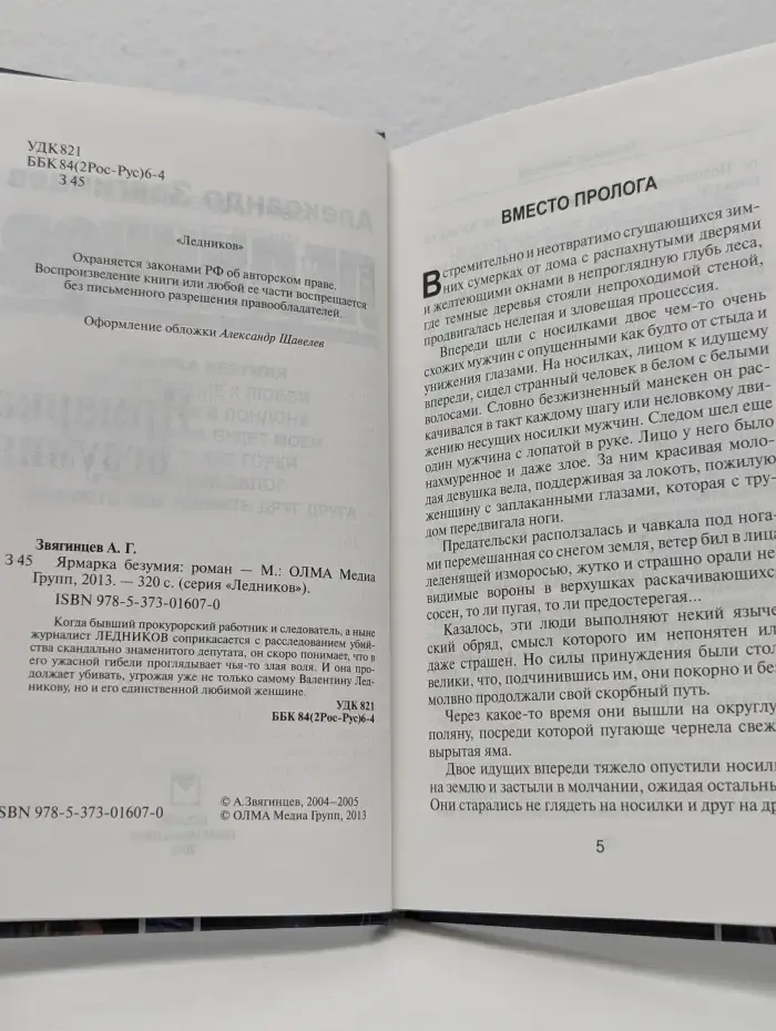 Ледников. Ярмарка безумия