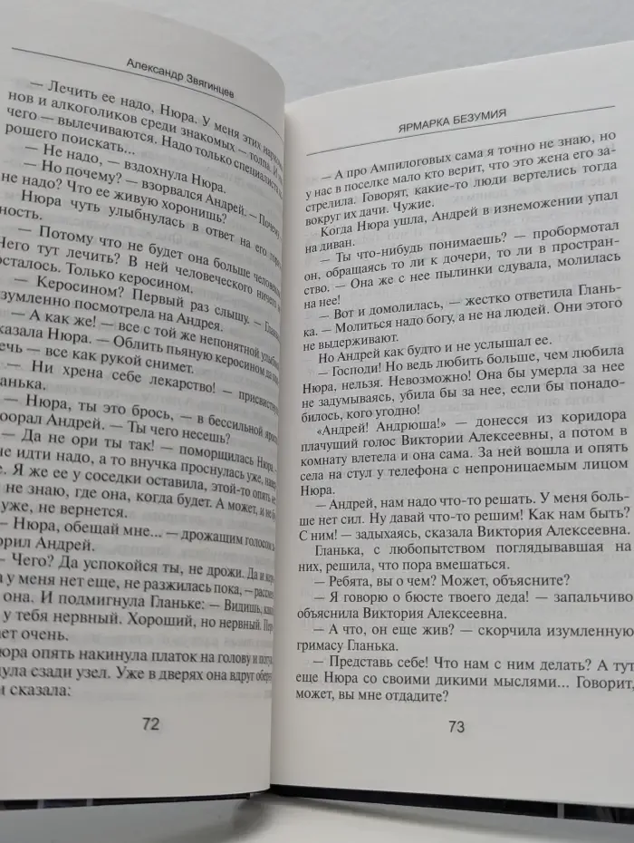 Ледников. Ярмарка безумия