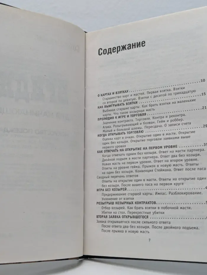 Бридж для начинающих. Искусство побеждать