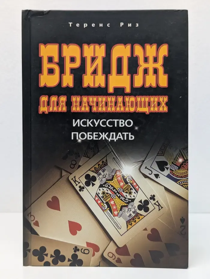 Бридж для начинающих. Искусство побеждать