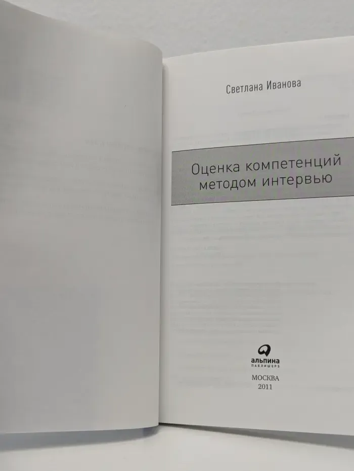 Оценка компетенций методом интервью
