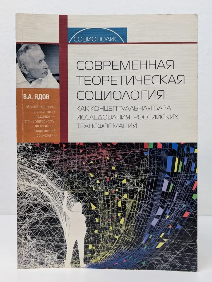 Современная теоретическая социология как концептуальная база исследования российских трансформаций