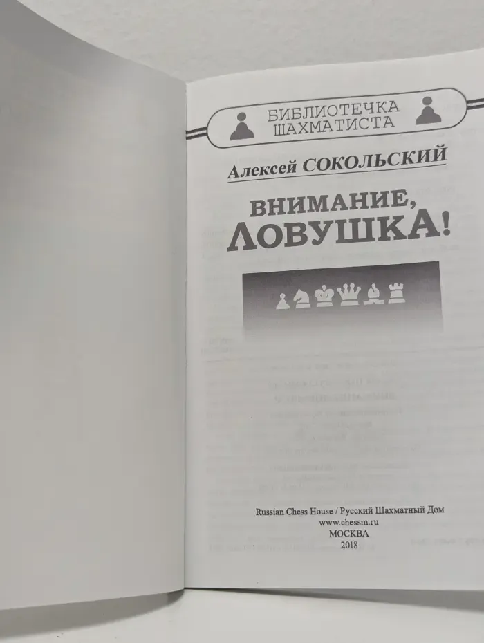 Библиотечка шахматиста. Внимание, ловушка!