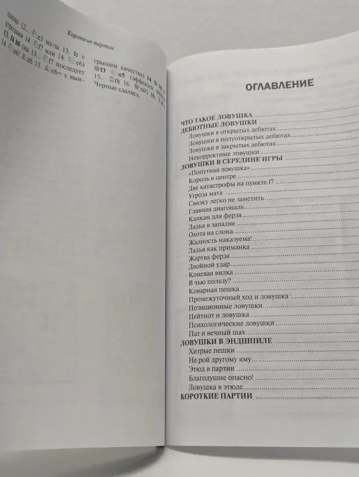 Библиотечка шахматиста. Внимание, ловушка!