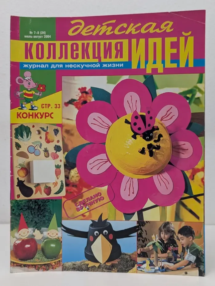 Коллекция идей. Журнал для нескучной жизни. Выпуск № 7-8/2004