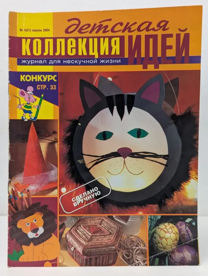 Детская коллекция идей. Выпуск № 4/2004