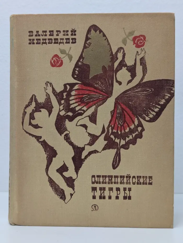 Олимпийские тигры