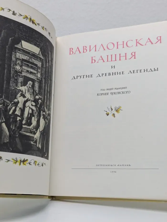 Вавилонская башня и другие древние легенды