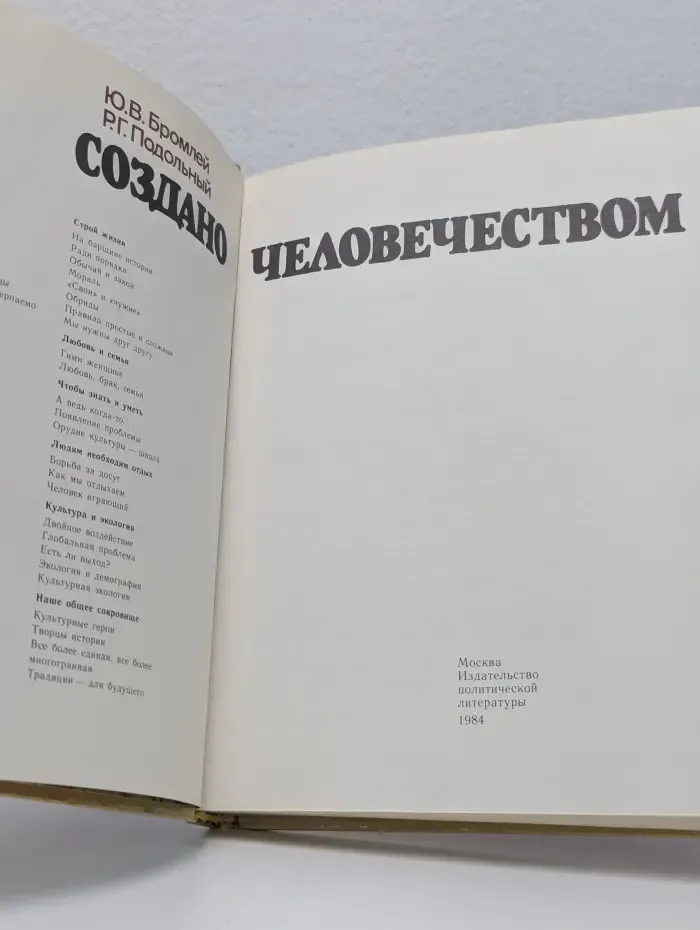 Создано человечеством