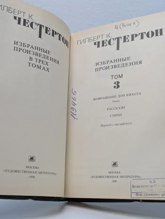 Гилберт Честертон. Избранные произведения в 3 томах. Том 3