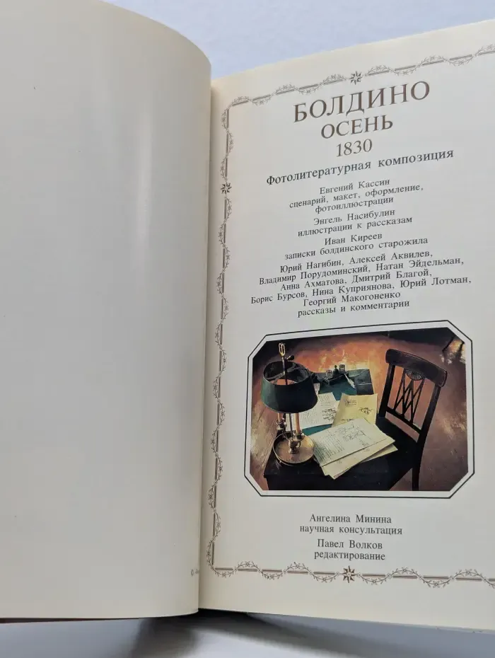 Болдино. Осень 1830
