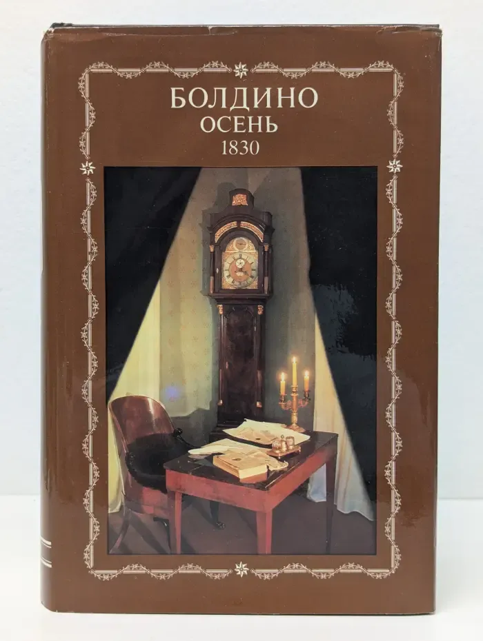 Болдино. Осень 1830