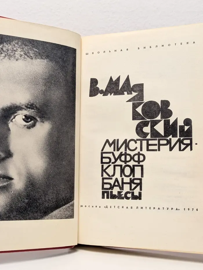 Школьная библиотека. Владимир Маяковский. Пьесы. Мистерия-буфф. Клоп. Баня