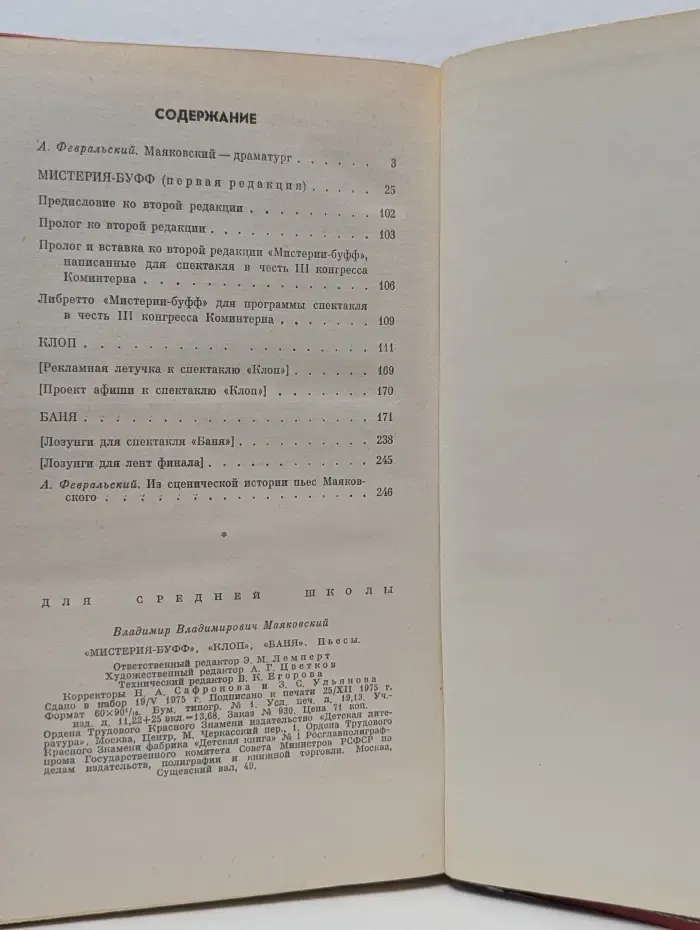 Школьная библиотека. Владимир Маяковский. Пьесы. Мистерия-буфф. Клоп. Баня