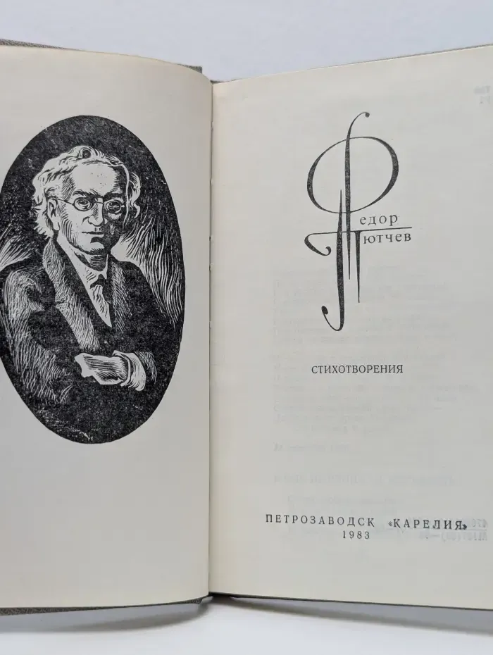 Федор Тютчев. Стихотворения