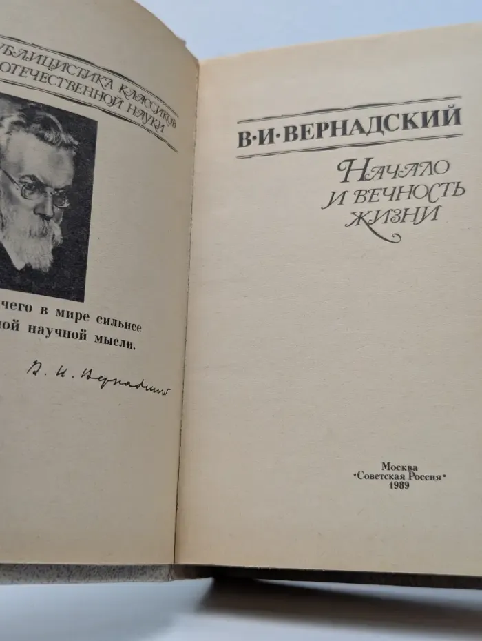 Начало и вечность жизни