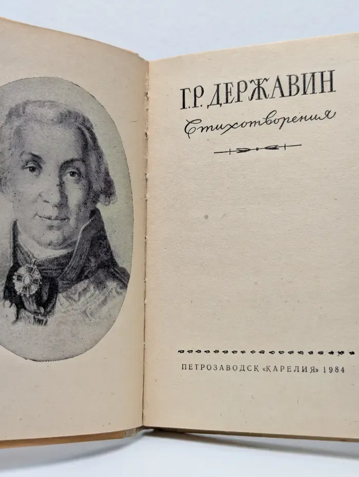 Гавриил Державин. Стихотворения