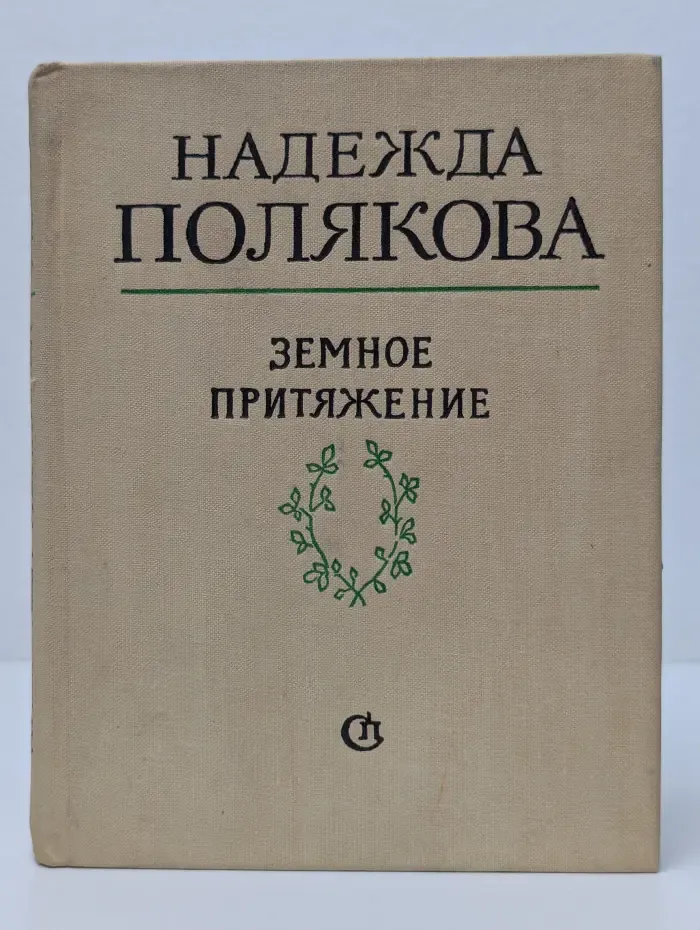 Земное притяжение