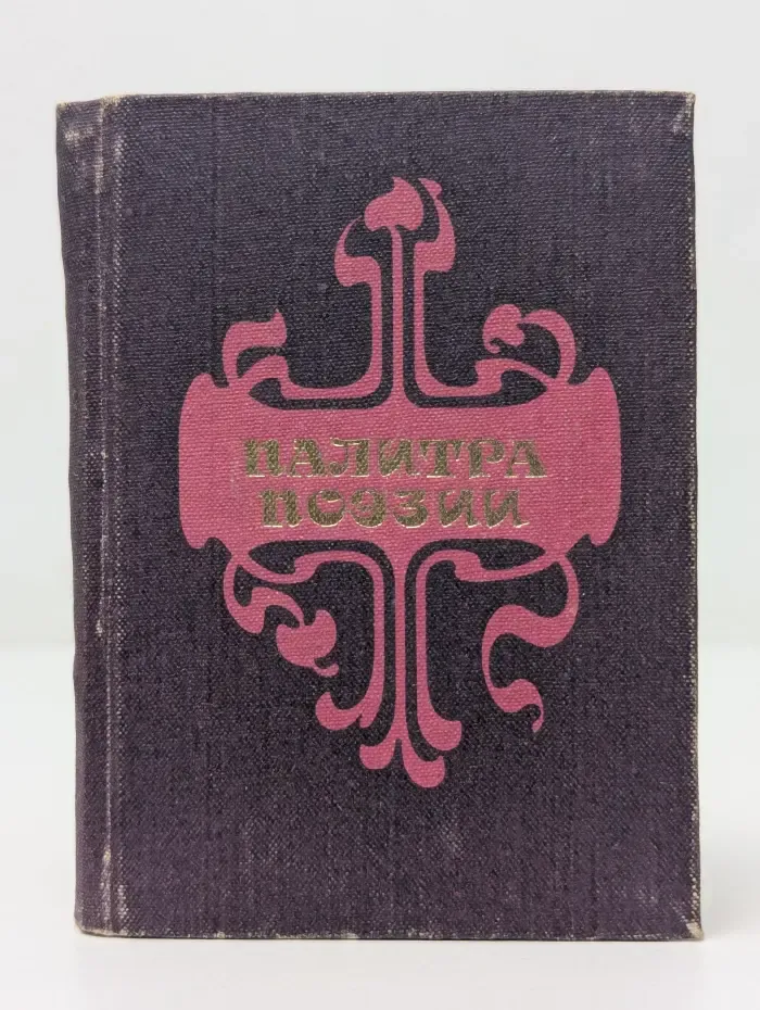 Палитра поэзии