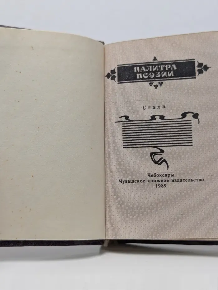Палитра поэзии