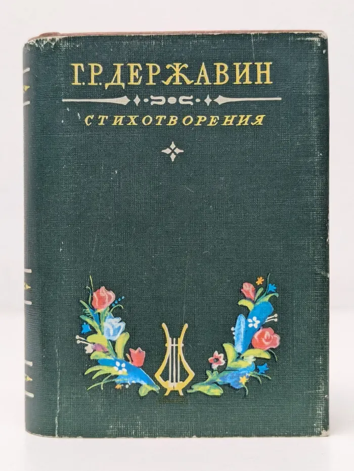 Г. Р. Державин. Стихотворения