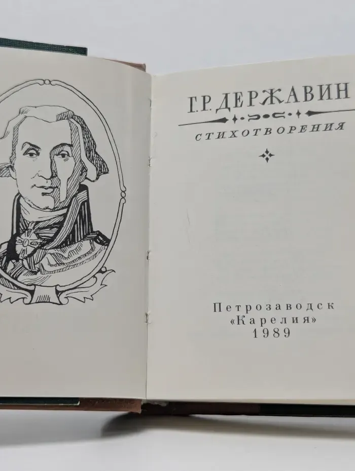 Г. Р. Державин. Стихотворения