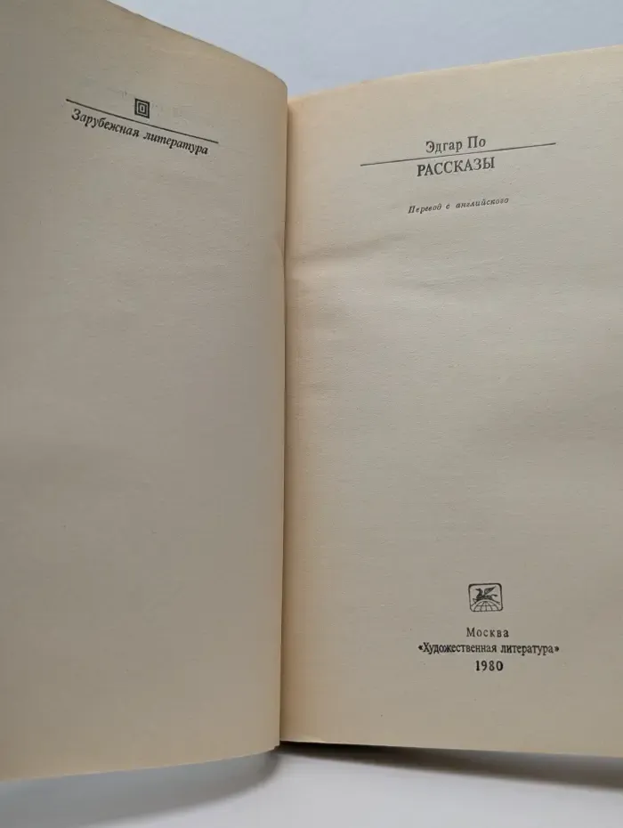 Классики и современники. Эдгар По. Рассказы
