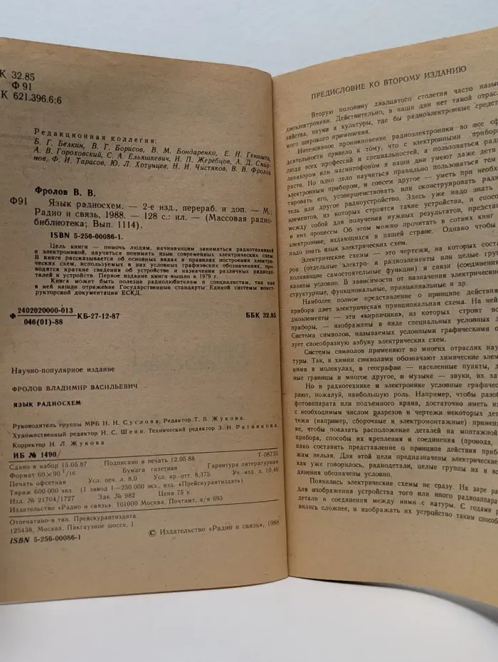 Массовая радио библиотека. Выпуск № 1114. Язык радиосхем